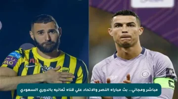مباشر ومجاني.. بث مباراة النصر والاتحاد على قناة ثمانية بالدوري السعودي